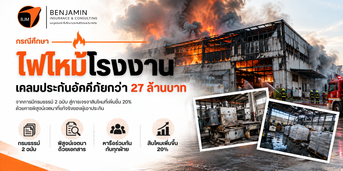 ทุนประกันอัคคีภัยไม่พอ (Underinsured) และมี 2 กรมธรรม์ เคลมไฟไหม้โรงงานอย่างไรให้ได้สินไหมเพิ่ม 1.37 ล้านบาท