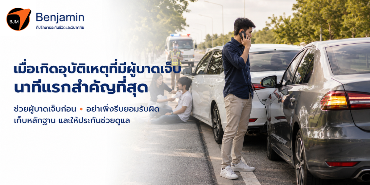 อย่ารีบเซ็นยอมรับผิด! คู่มือรับมืออุบัติเหตุรถชนมีผู้บาดเจ็บหรือเสียชีวิต